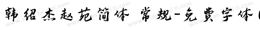 韩绍杰赵苑简体 常规字体转换
